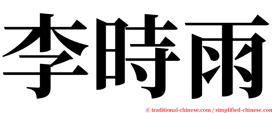 李時雨 serif font