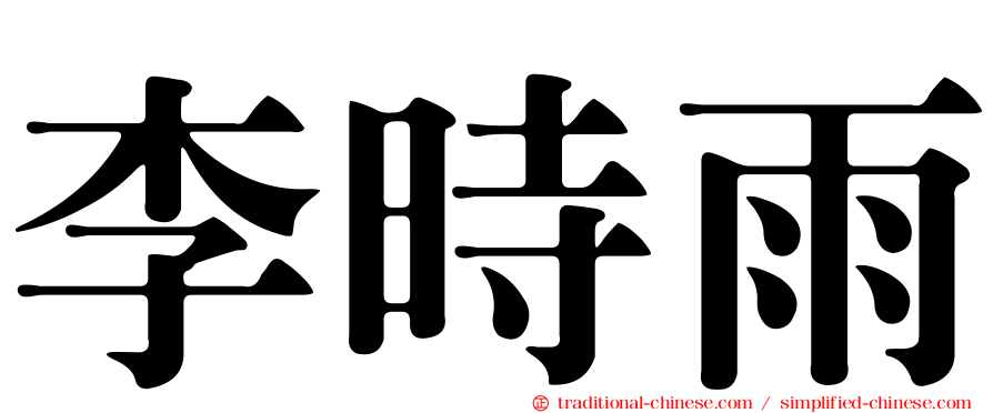 李時雨