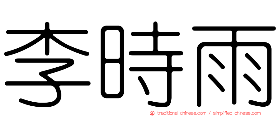李時雨