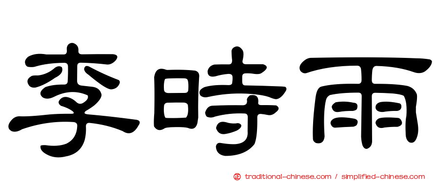 李時雨