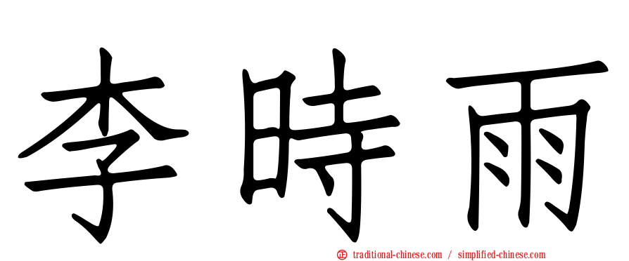 李時雨
