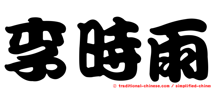 李時雨