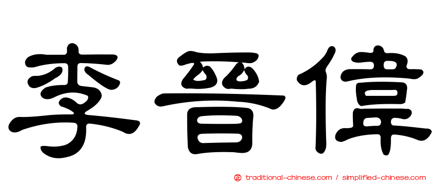 李晉偉