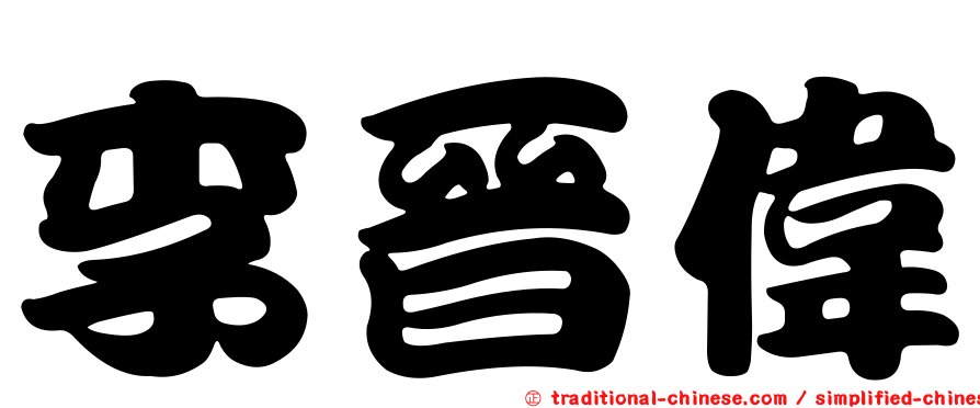 李晉偉