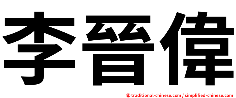 李晉偉