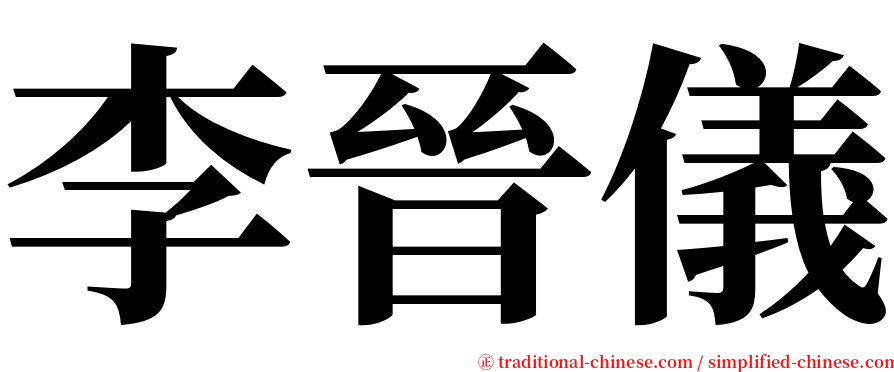 李晉儀 serif font