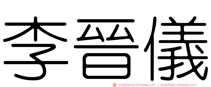 李晉儀