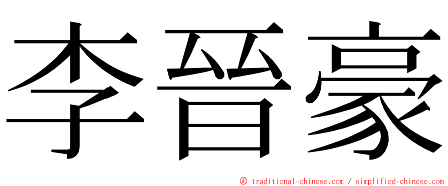 李晉豪 ming font