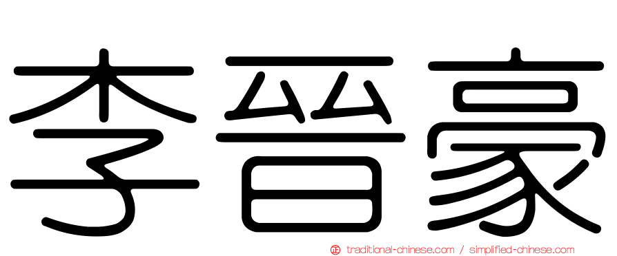 李晉豪