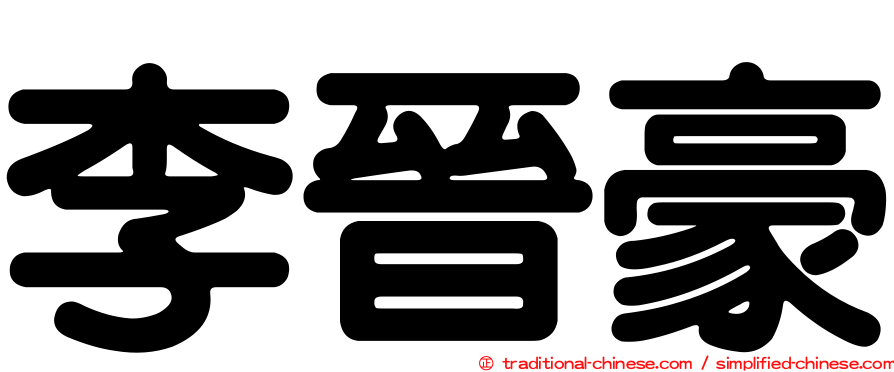 李晉豪