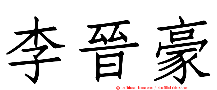 李晉豪