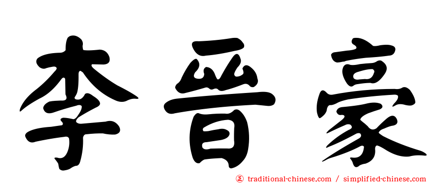 李晉豪