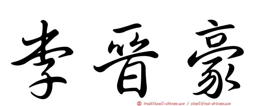 李晉豪