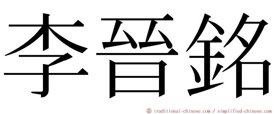 李晉銘 ming font