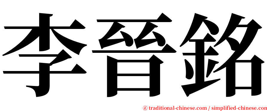 李晉銘 serif font