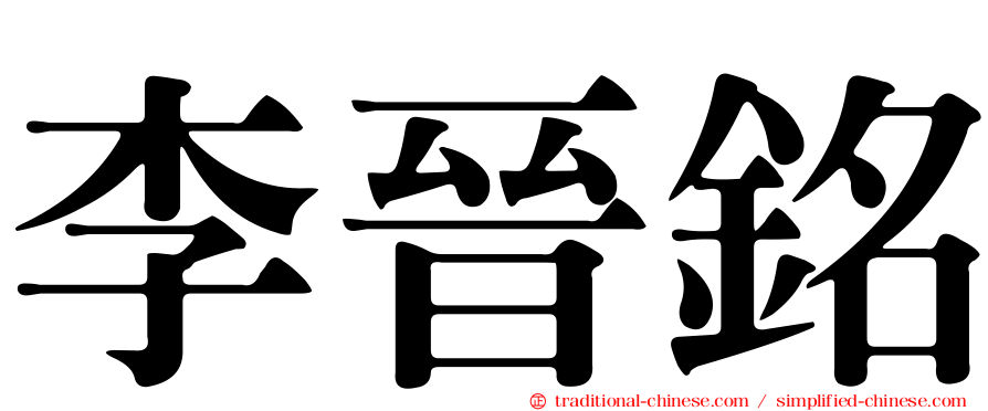 李晉銘