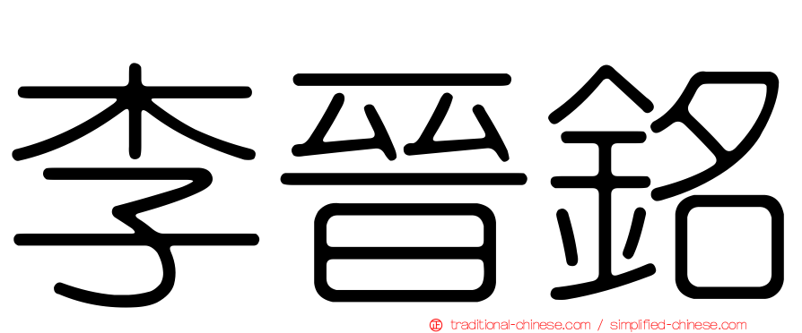 李晉銘