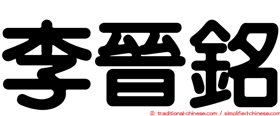 李晉銘