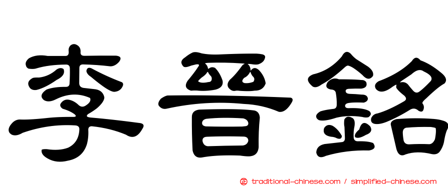 李晉銘
