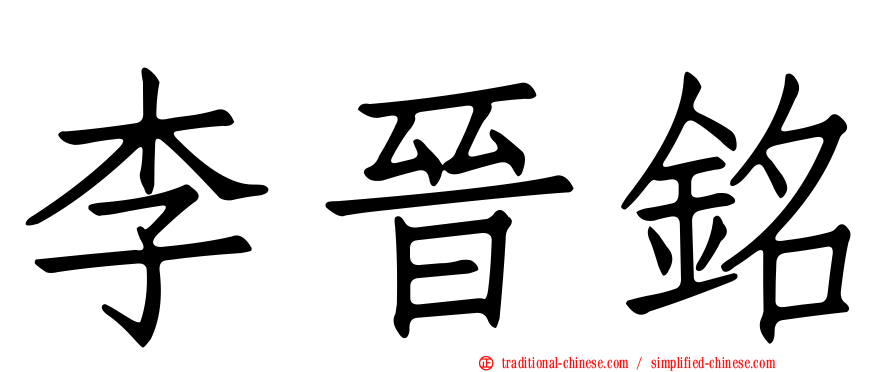 李晉銘
