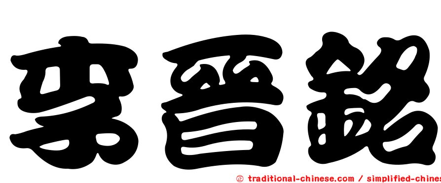 李晉銘