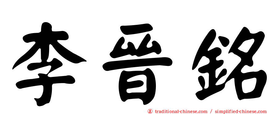 李晉銘