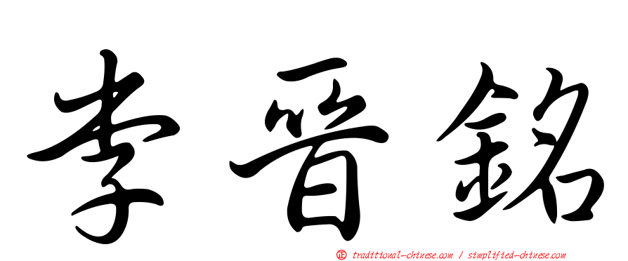 李晉銘