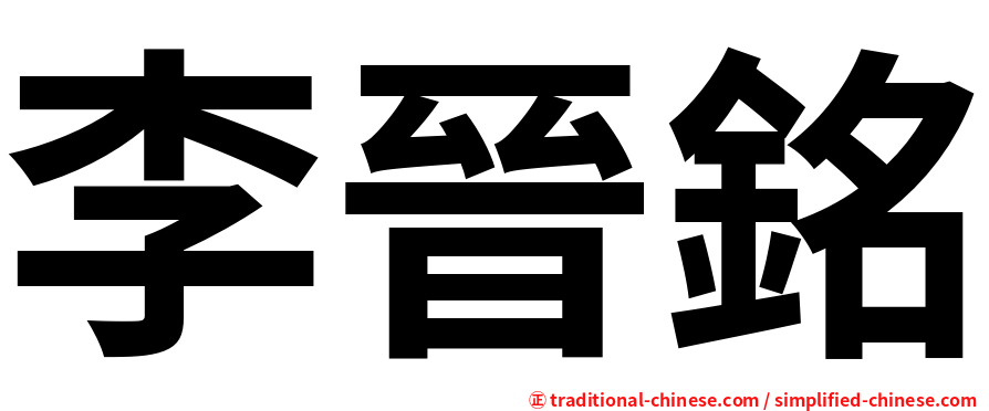 李晉銘