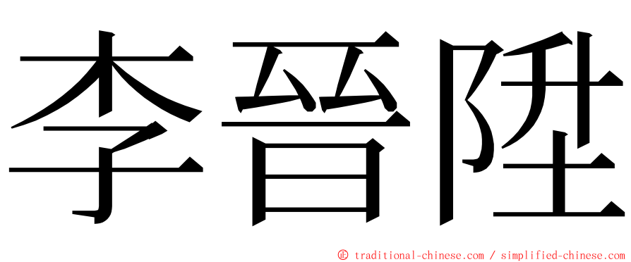 李晉陞 ming font