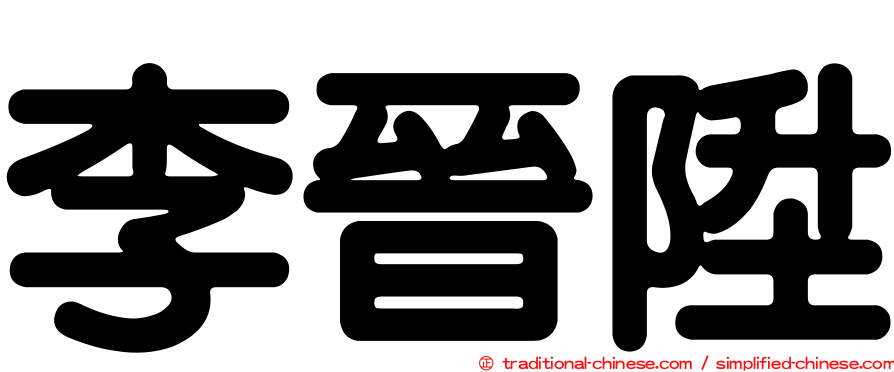 李晉陞