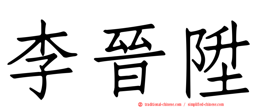 李晉陞