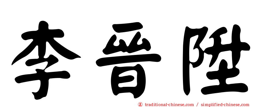 李晉陞