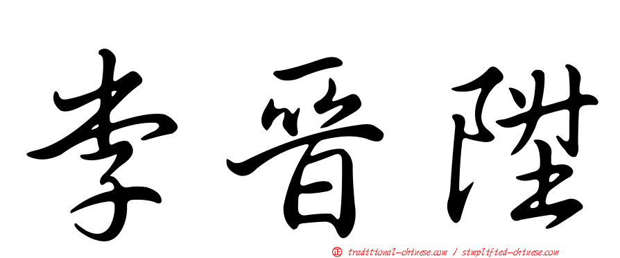 李晉陞