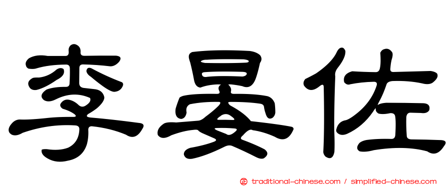 李晏佐