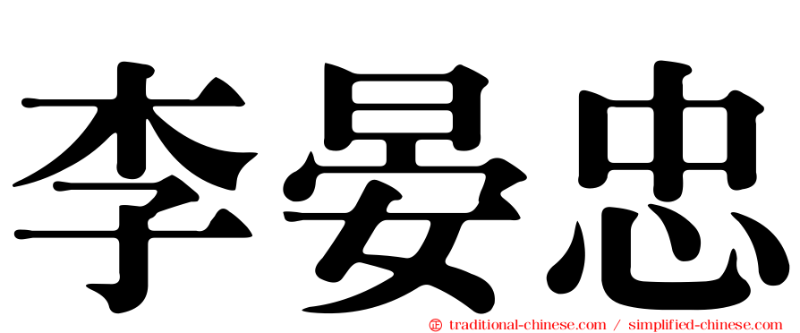 李晏忠