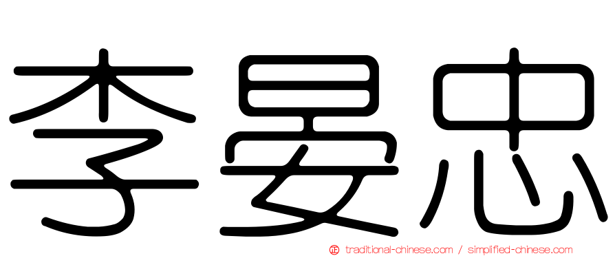 李晏忠