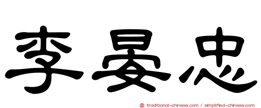 李晏忠