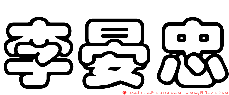 李晏忠