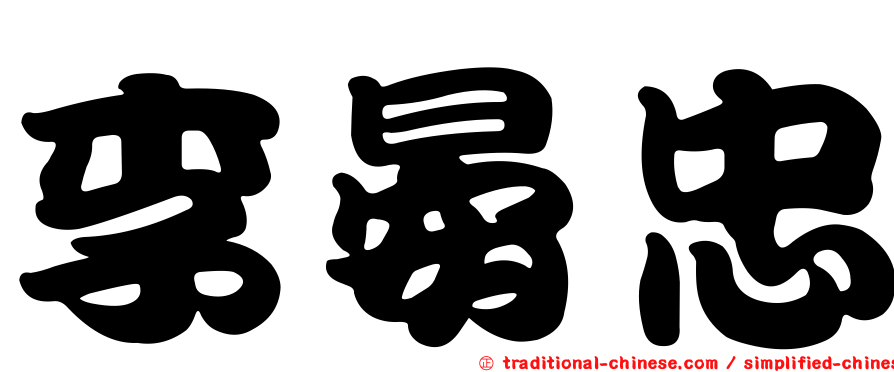 李晏忠