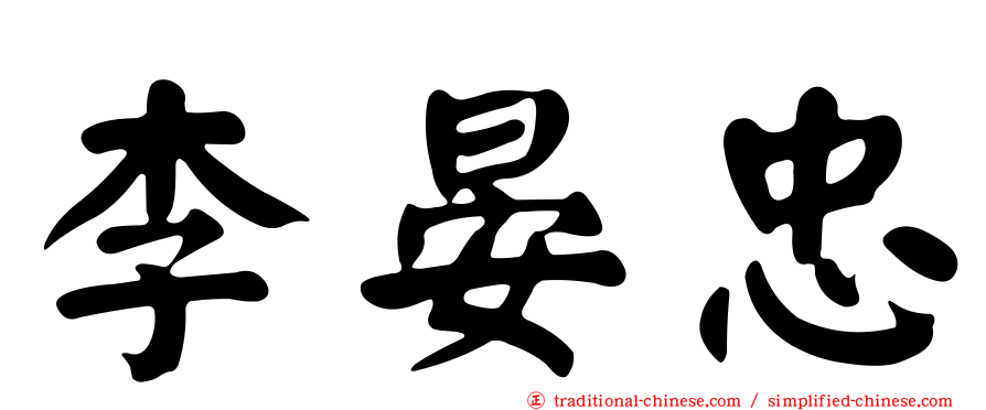 李晏忠