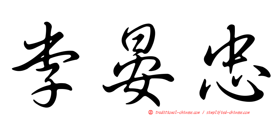 李晏忠
