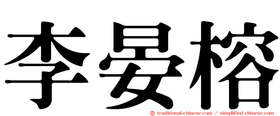 李晏榕
