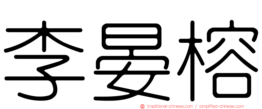 李晏榕