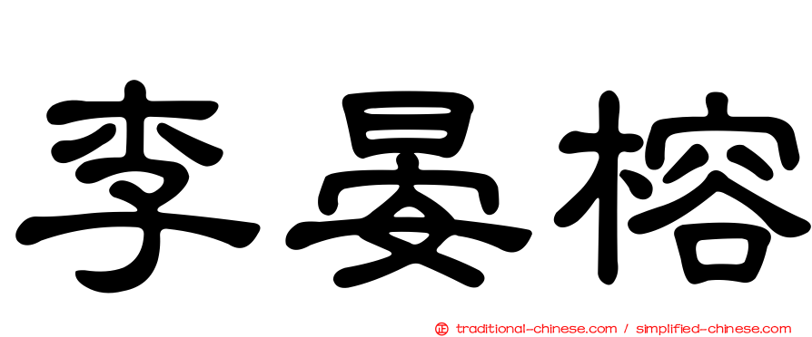 李晏榕