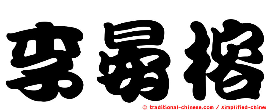 李晏榕