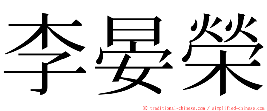 李晏榮 ming font