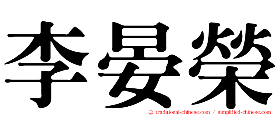 李晏榮