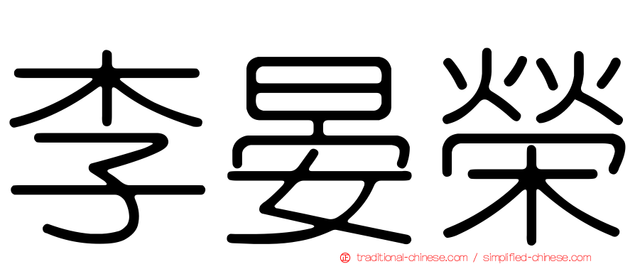 李晏榮