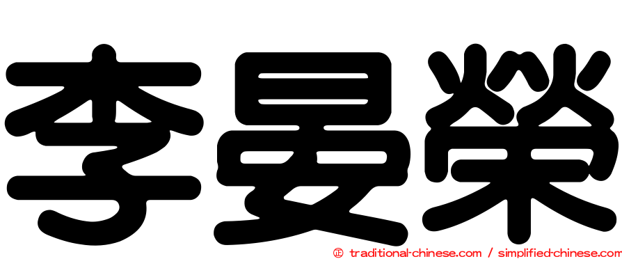 李晏榮