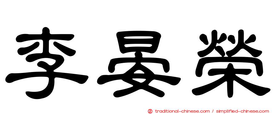 李晏榮